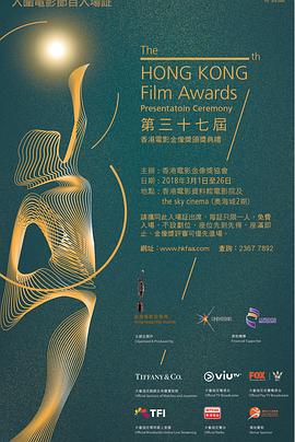 第37届香港电影金像奖颁奖典礼(全集)
